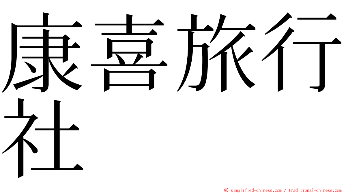 康喜旅行社 ming font