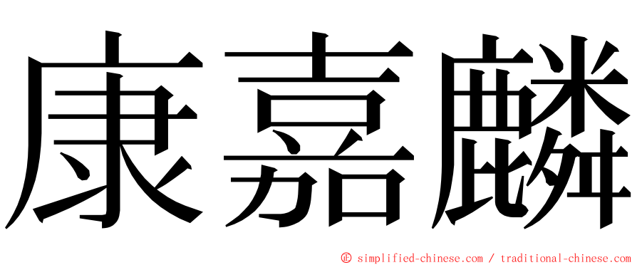 康嘉麟 ming font