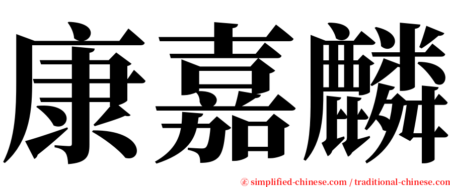 康嘉麟 serif font