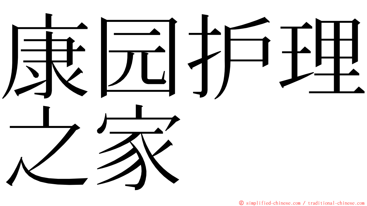 康园护理之家 ming font