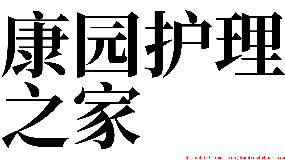 康园护理之家 serif font