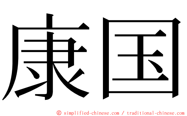 康国 ming font