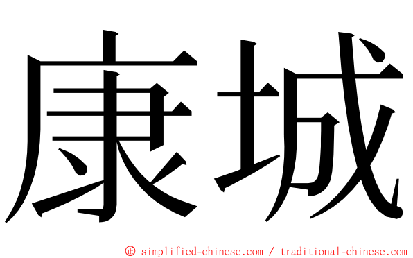 康城 ming font