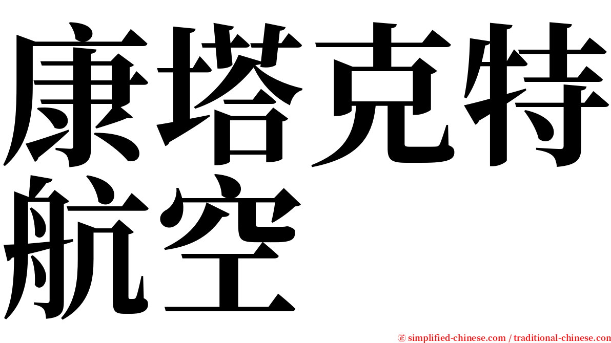 康塔克特航空 serif font