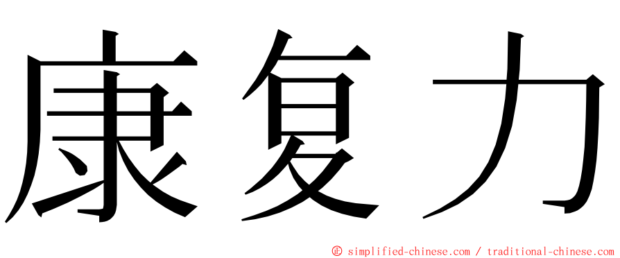 康复力 ming font