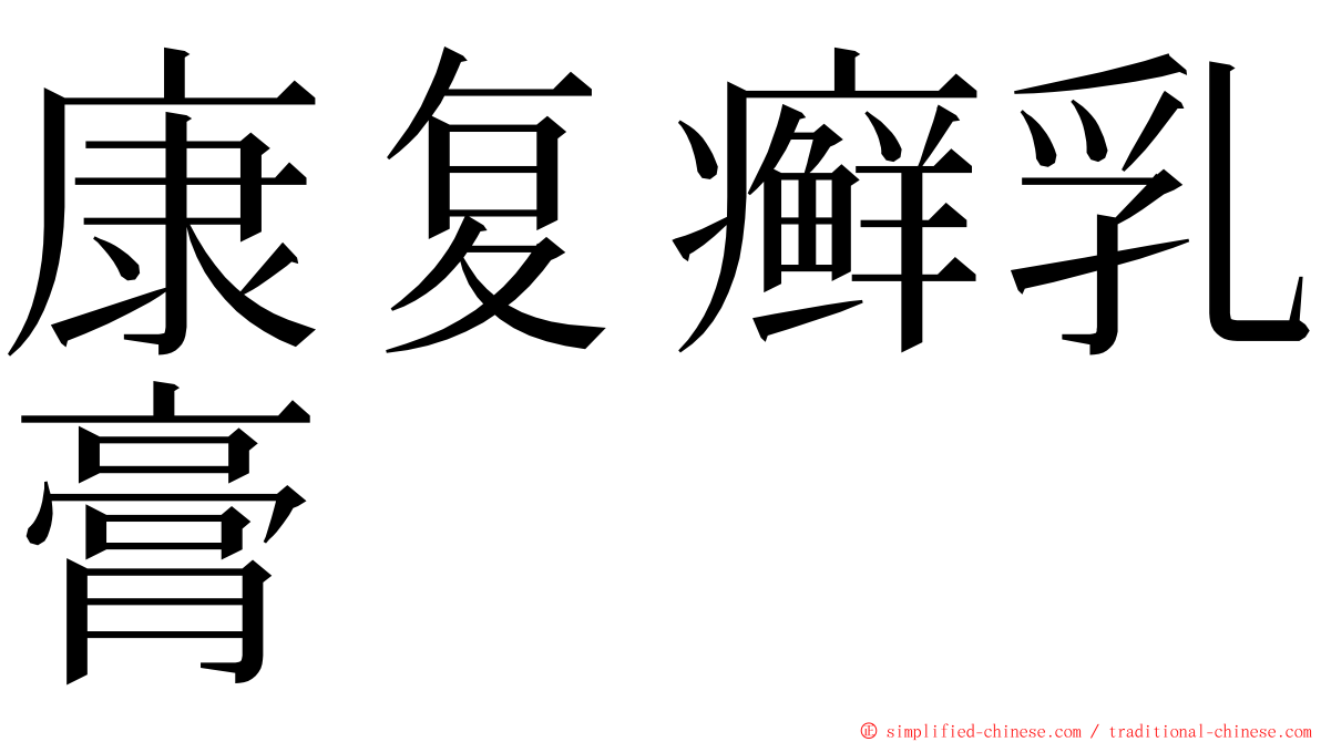 康复癣乳膏 ming font