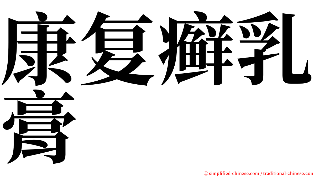 康复癣乳膏 serif font