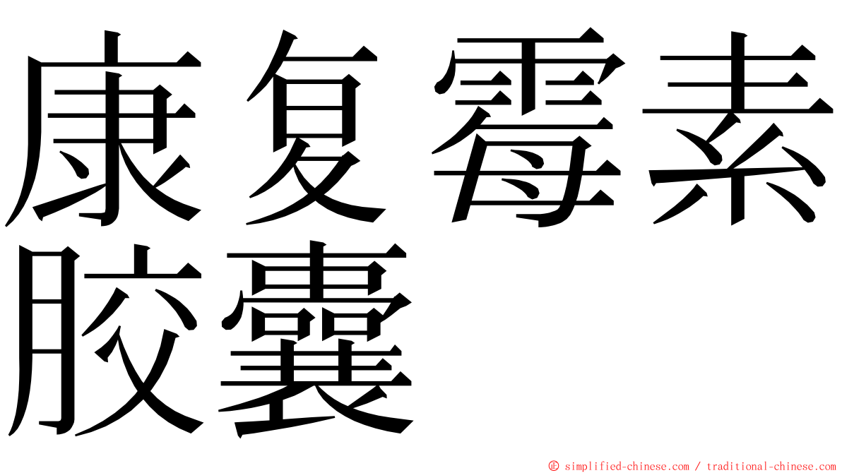 康复霉素胶囊 ming font