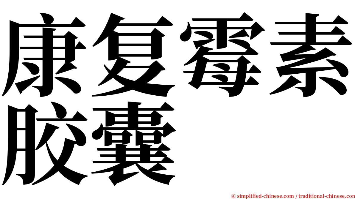 康复霉素胶囊 serif font