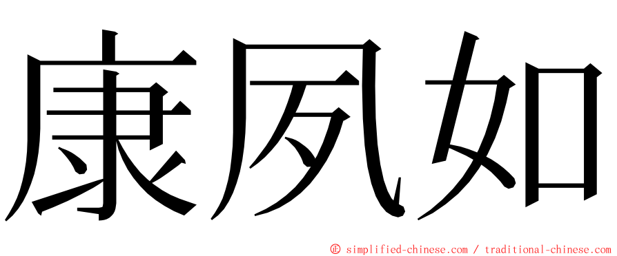 康夙如 ming font