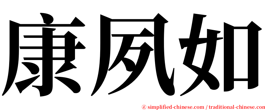 康夙如 serif font