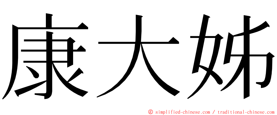 康大姊 ming font