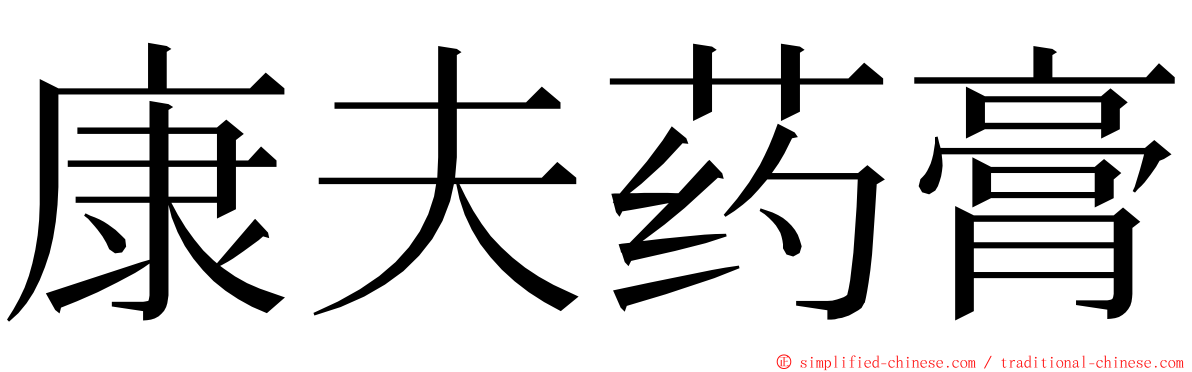 康夫药膏 ming font