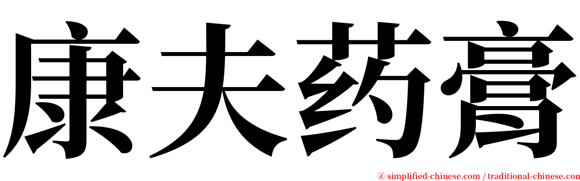 康夫药膏 serif font