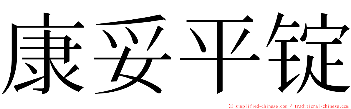 康妥平锭 ming font