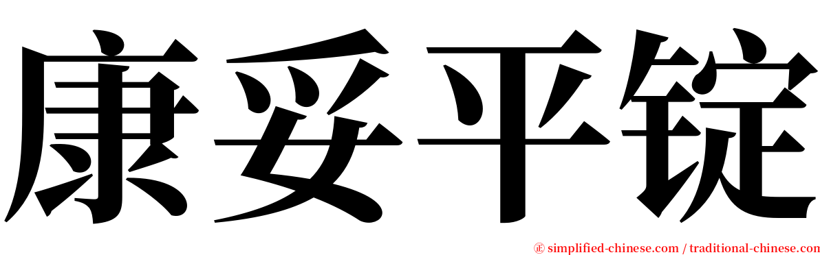 康妥平锭 serif font