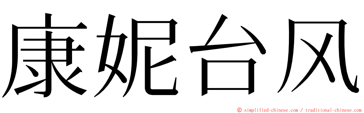 康妮台风 ming font