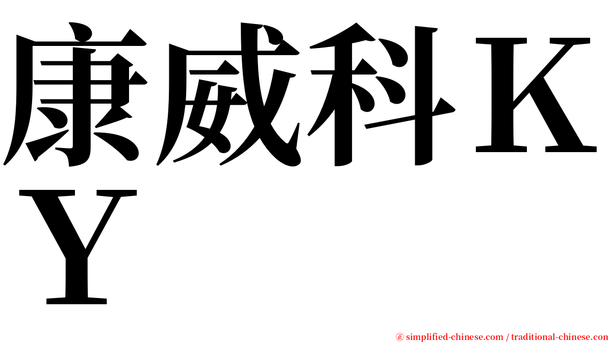 康威科ＫＹ serif font