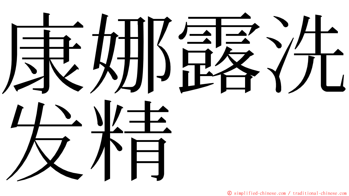 康娜露洗发精 ming font