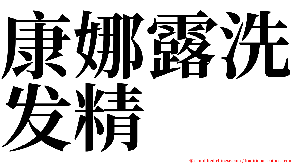 康娜露洗发精 serif font