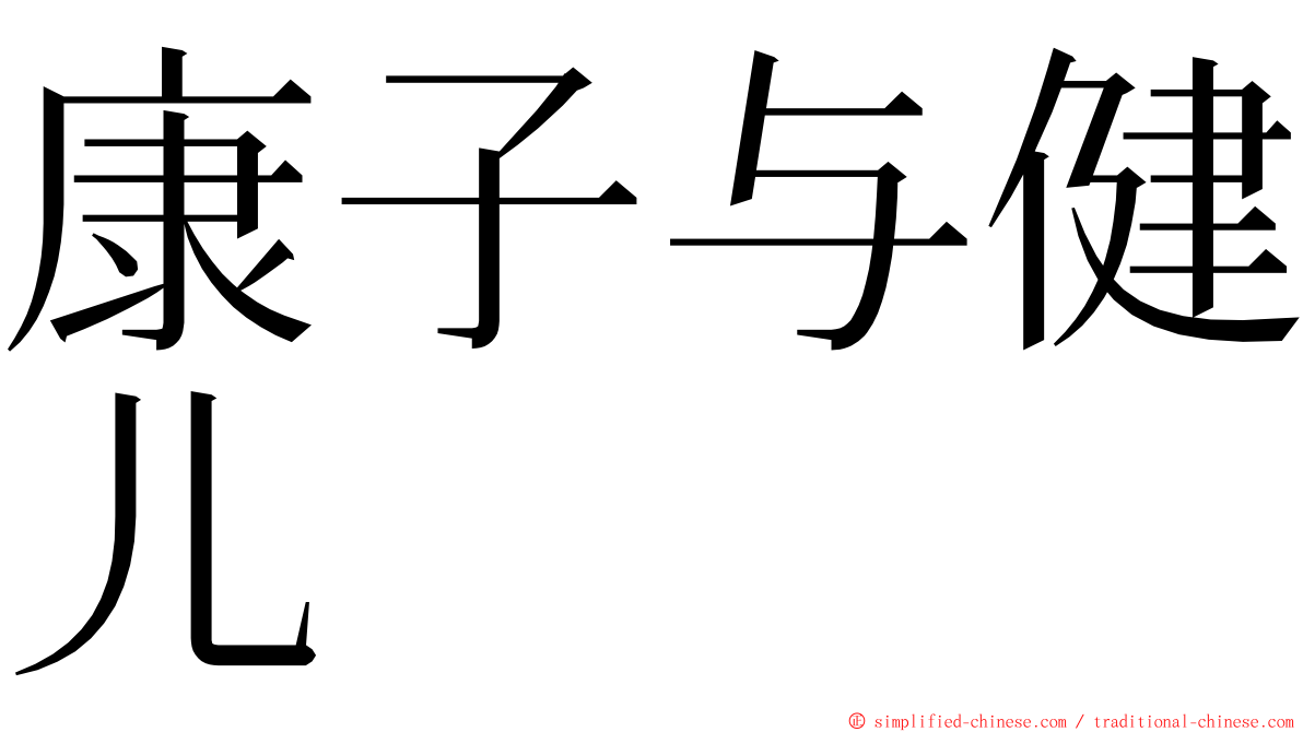 康子与健儿 ming font