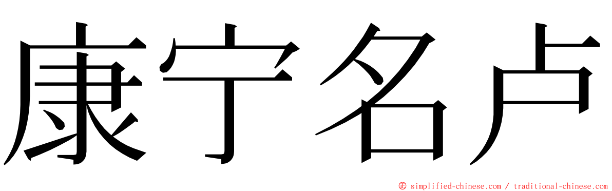 康宁名卢 ming font