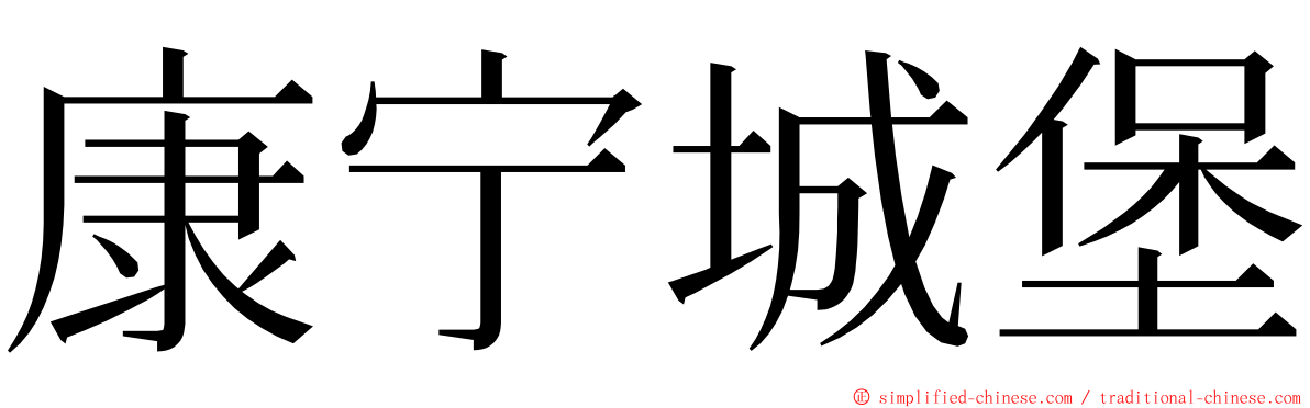 康宁城堡 ming font