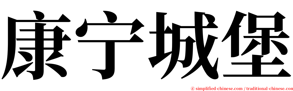 康宁城堡 serif font