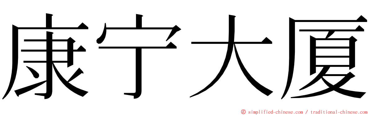 康宁大厦 ming font