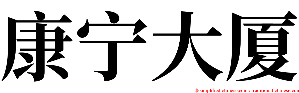 康宁大厦 serif font