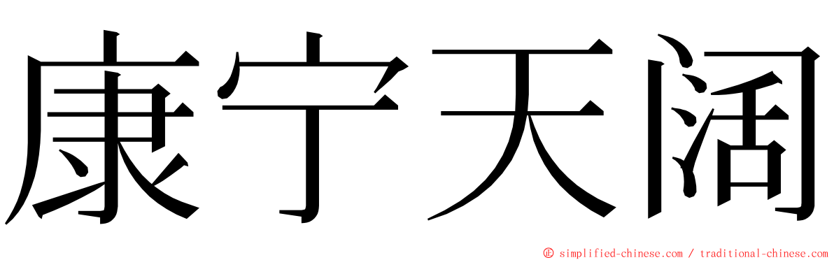 康宁天阔 ming font