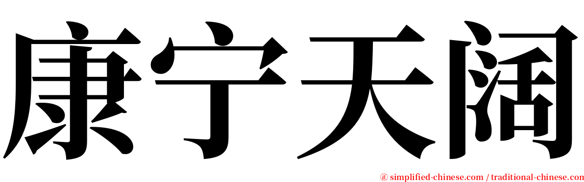 康宁天阔 serif font