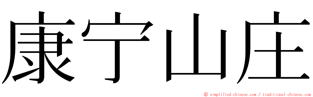 康宁山庄 ming font