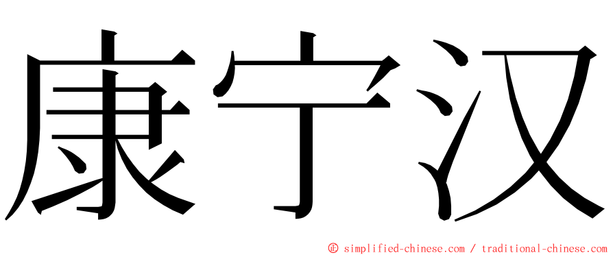 康宁汉 ming font