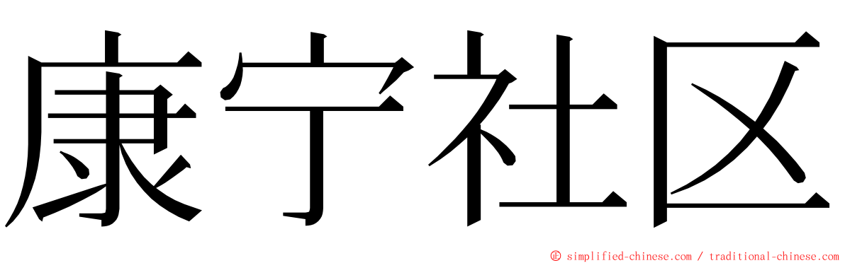 康宁社区 ming font