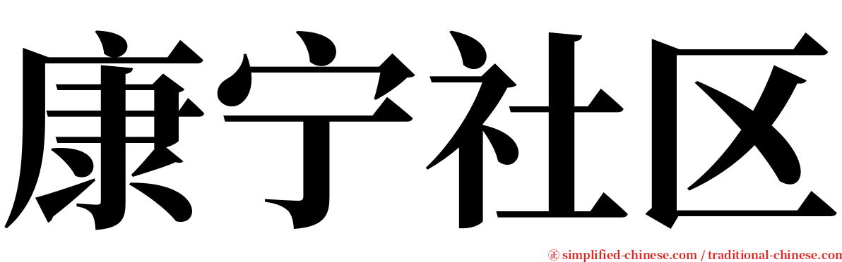 康宁社区 serif font