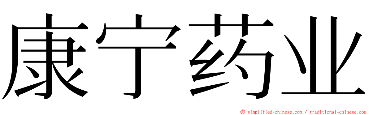 康宁药业 ming font