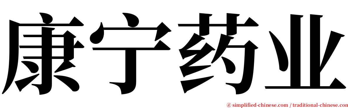 康宁药业 serif font