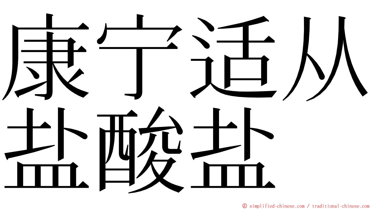 康宁适从盐酸盐 ming font