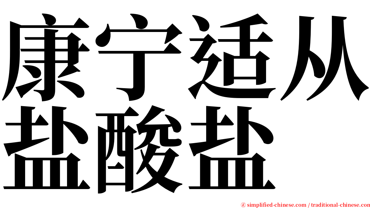 康宁适从盐酸盐 serif font