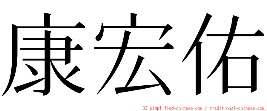 康宏佑 ming font