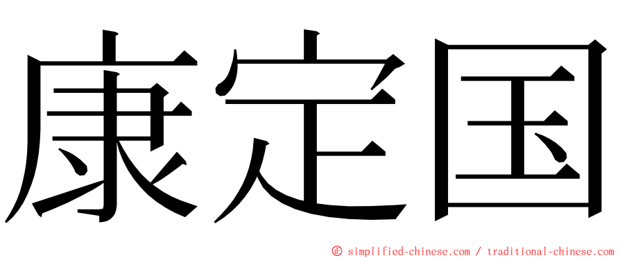 康定国 ming font