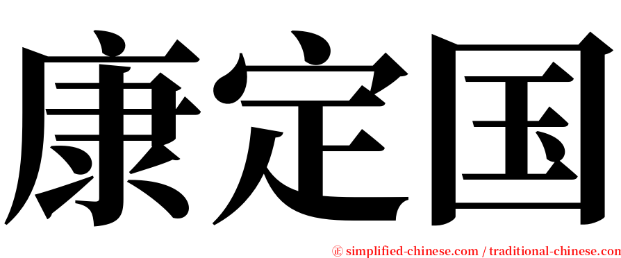 康定国 serif font