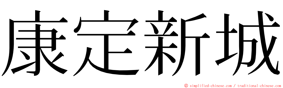 康定新城 ming font