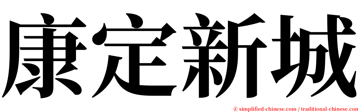 康定新城 serif font