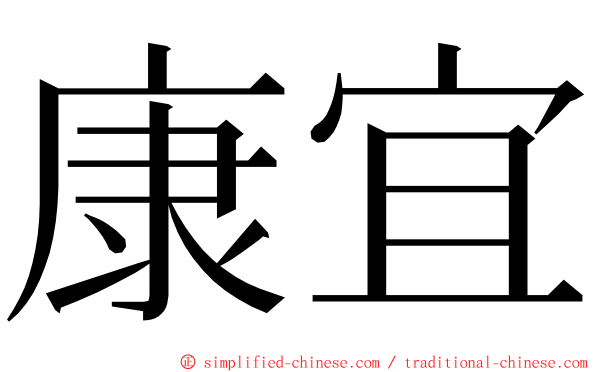 康宜 ming font