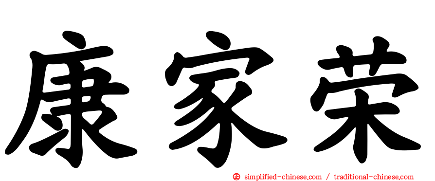 康家荣