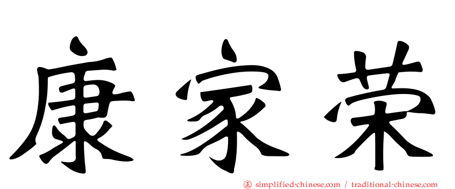 康家荣