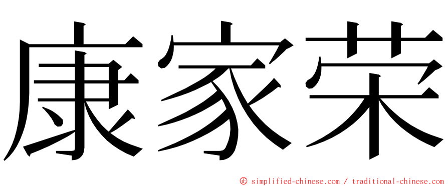 康家荣 ming font