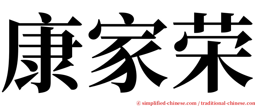 康家荣 serif font